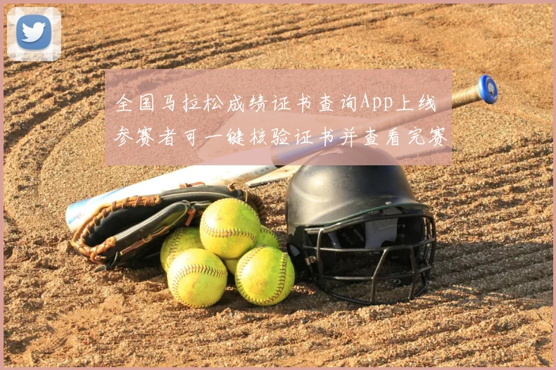 全国马拉松成绩证书查询App上线 参赛者可一键核验证书并查看完赛成绩